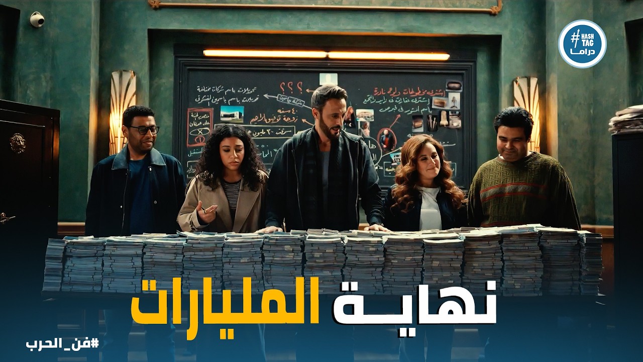 فن الحرب | ياسمين في الفخ ..  حاولت تهريب المليارات خارج البلد فوقعت في قبضة سيد! 💸⛓️