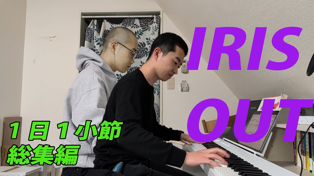 米津玄師「IRIS OUT」を1日1小節ずつ弾いて繋げてみた
