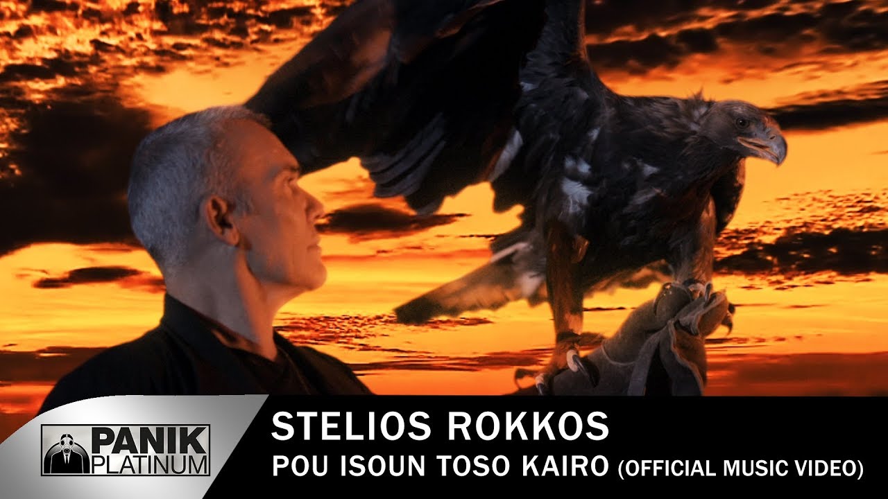 Στέλιος Ρόκκος - Πού Ήσουν Τόσο Καιρό - Official Music Video