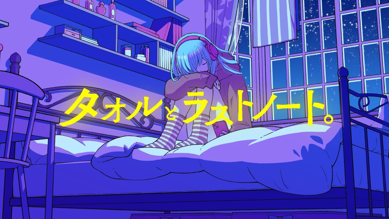 【MV】タオルとラストノート。／センラ