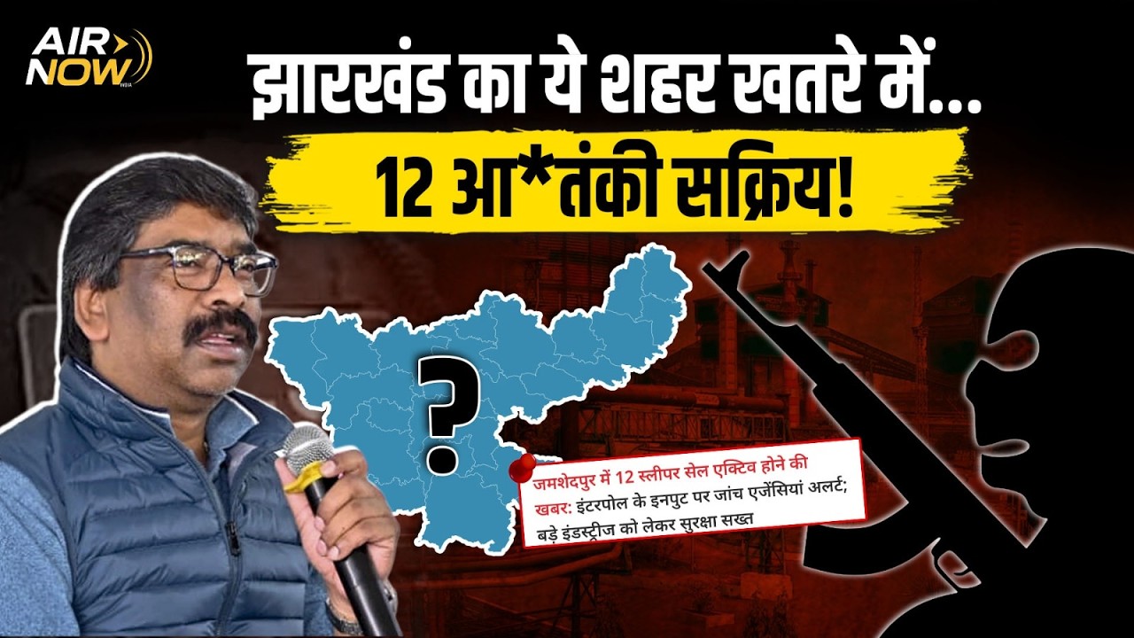 Jharkhand में Jamshedpur High Alert पर | 12 आ*तंकी सक्रिय, क्या करेंगे CM Hemant Soren? | ATS | NIA