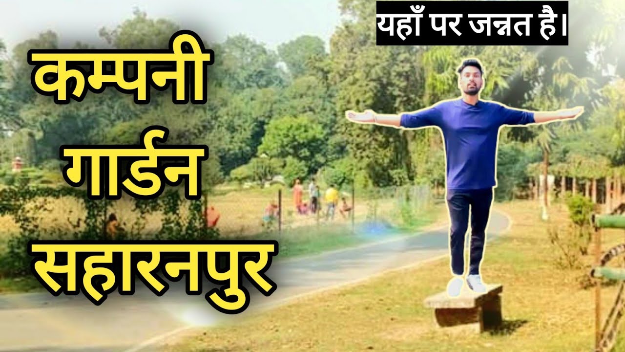 कम्पनी गार्डन सहारनपुर 😍😘| Saharanpur Company Garden 😍😘😚| Saharanpur Vlog | Sunil Vlogs