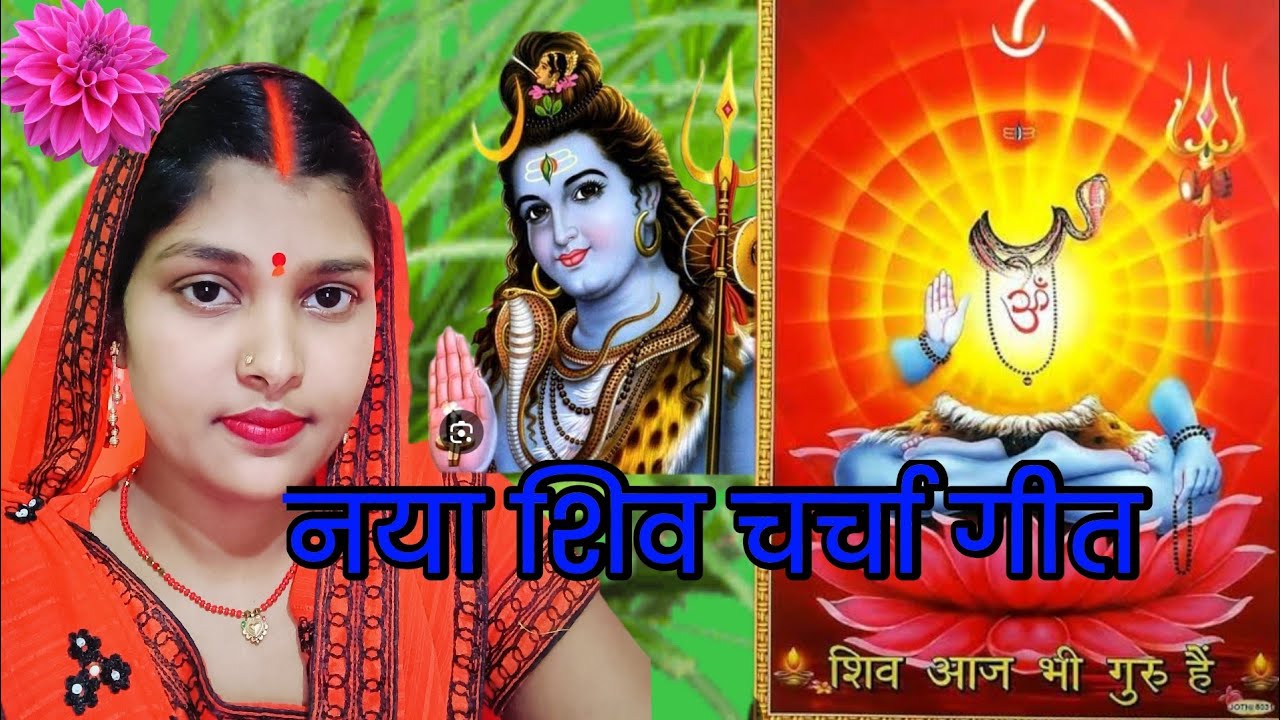 (नया शिव चर्चा गीत) Shiv bhajan geet मान दीदी एतने कहनवा हो #Shiv charcha geet 🙏👍