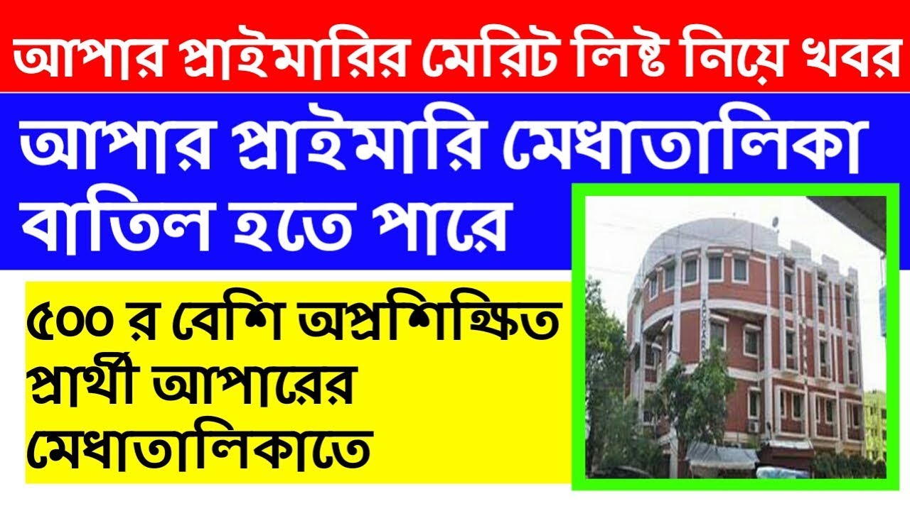 Upper primary merit list may be canceled, 500 Untrained candidate in merit list 18 November news