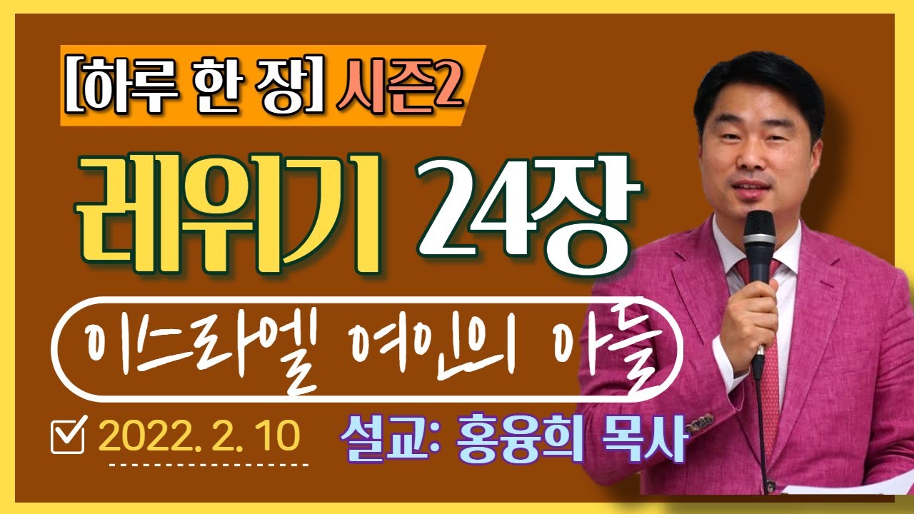 [하루 한 장2] 레위기24장_이스라엘 여인의 아들