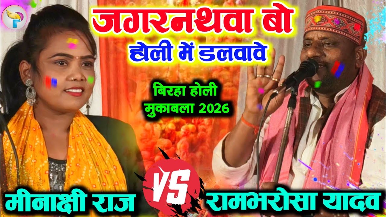 #bhojpuri_holi | जगरनथवा बो होली में डलवावे #रामभरोसा_यादव #मीनाक्षी_राज का रगड़ा रगड़ी #होली