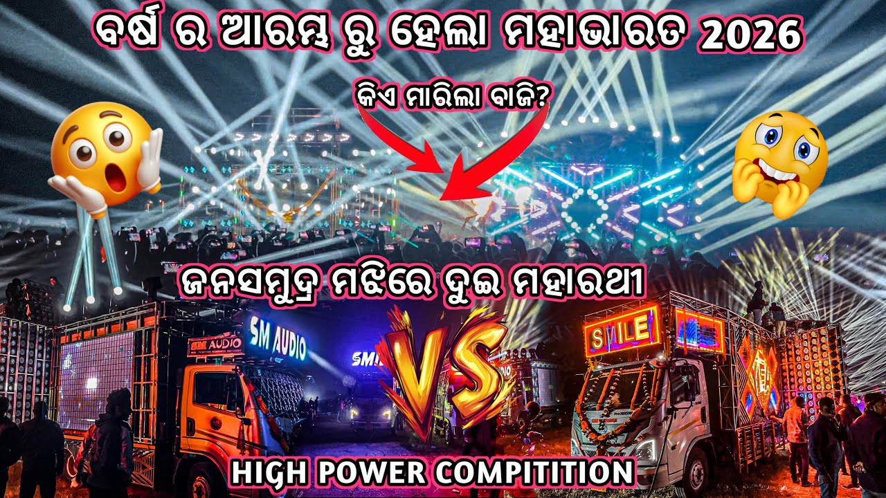 💥SMAUDIO VS SMILE💥!!ବର୍ଷର ଆରମ୍ଭରୁ ହେଲା ମହାଭାରତ!!ଭୟଂକର ବେସରେ ଥରିଲା ଭୁଇଁ 😱/କିଏ ମାରିଲା ବାଜି@BmAudio2.0 