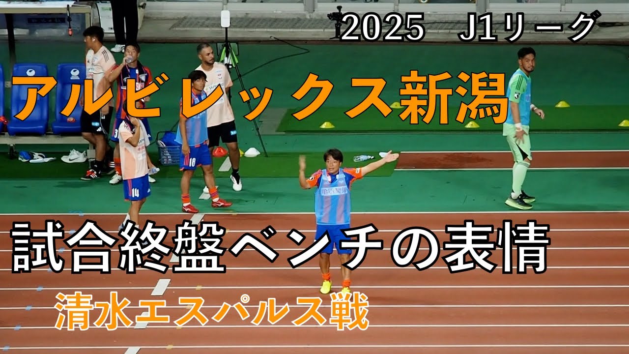 【アルビレックス新潟】　試合終盤　ベンチの表情　2025J1リーグ 第29節　清水エスパルス戦　〜ビッグスワンでアルビを応援しよう〜
