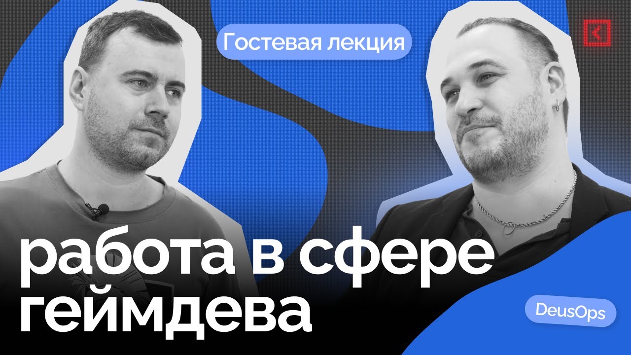 Бизнес в GameDev: резюме, проекты и красные флаги | Лекция для студентов геймдизайнеров