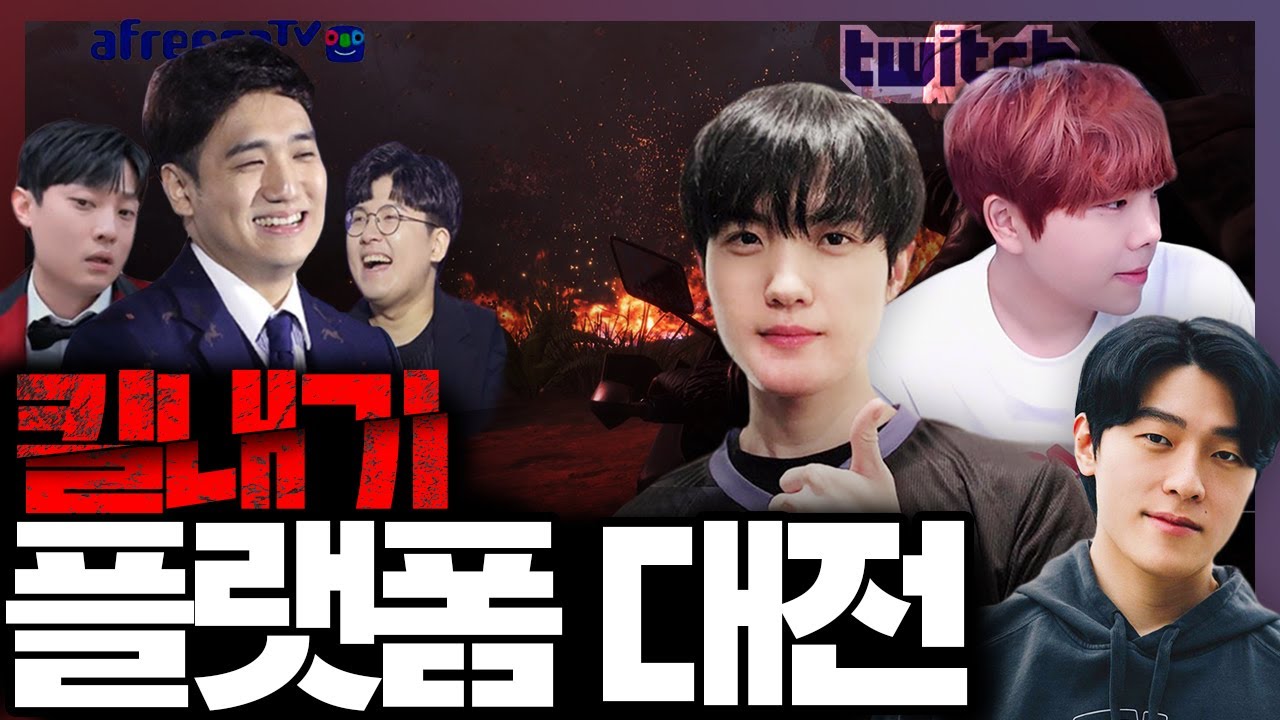 자존심을 건 트위치 vs 아프리카 킬내기 플랫폼 대전