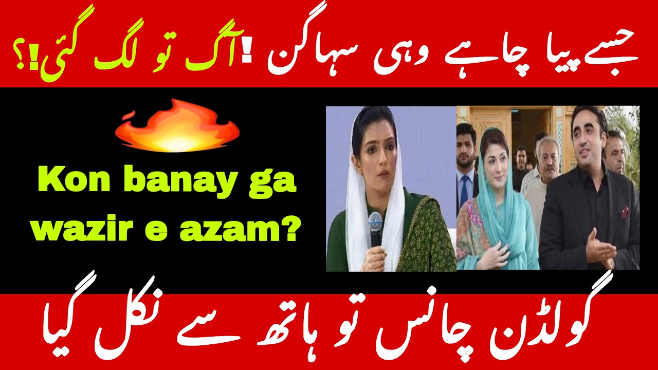 Who will become prime minister?/ Maryam Nawaz Asia Zardari or Bilawal Zardari?/Farzana Roohi Aslam/