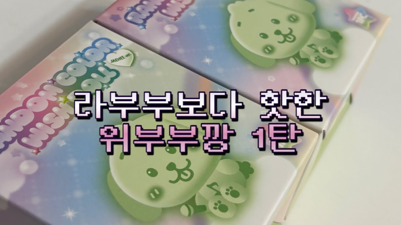 라부부보다 핫한 💚위부부💚 언박싱 1탄 ✨