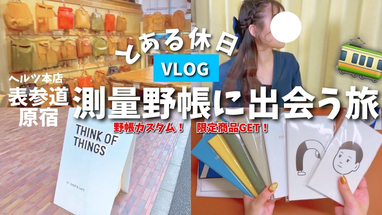 #256 表参道&原宿VLOG【THINK OF THINGS】で測量野帳に出会ったよ！カスタムもして来た！
