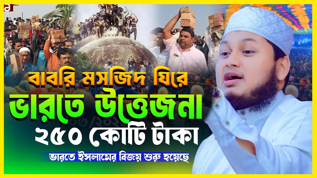 বাবরি মসজিদ ঘিরে ভারতে নতুন উত্তেজনা | ক্বারী জুনায়েদ আল হাবিব কুমিল্লা | Junaid Al Habib Waz 2025