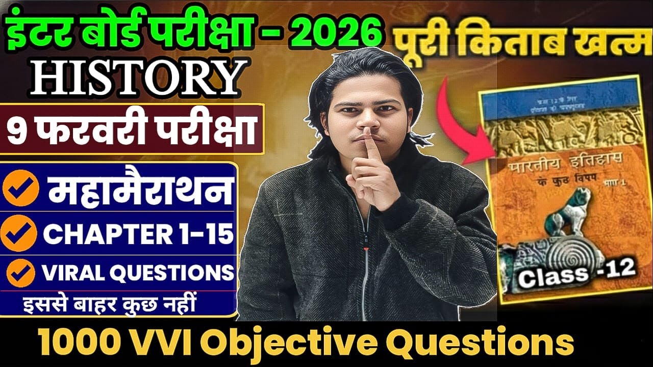 महा मैराथन | Class 12th History Viral Objective Questions 2026 | History 12th Class Question Answers