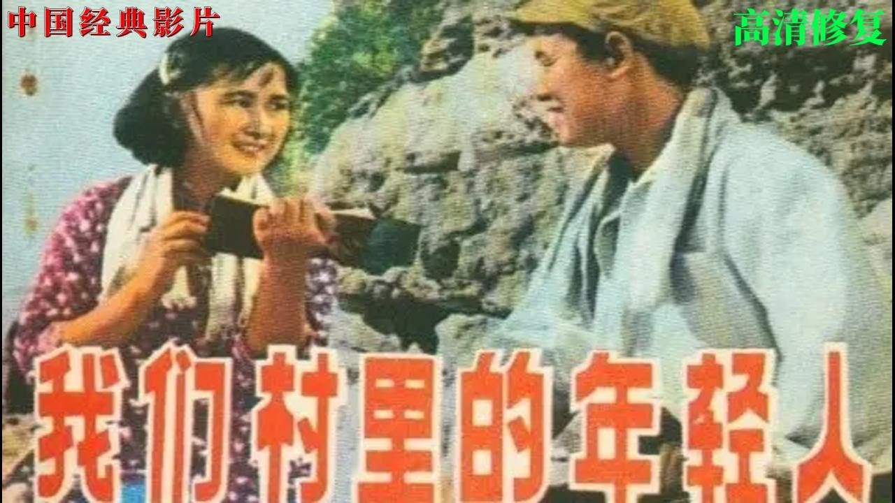 【我们村里的年轻人】（高清修复）中国经典老电影：这是一部反映人民公社时代农村青年为改变家乡面貌劈山引水的艰苦劳动和其中纯真爱情的影片。