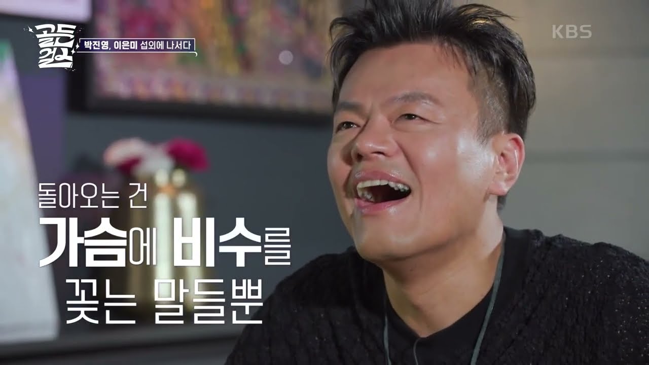 맨정신(?)에 힘든 박진영 술의 힘을 빌려 마지막 퍼즐 이은미 섭외! [골든걸스] | KBS 231027 방송