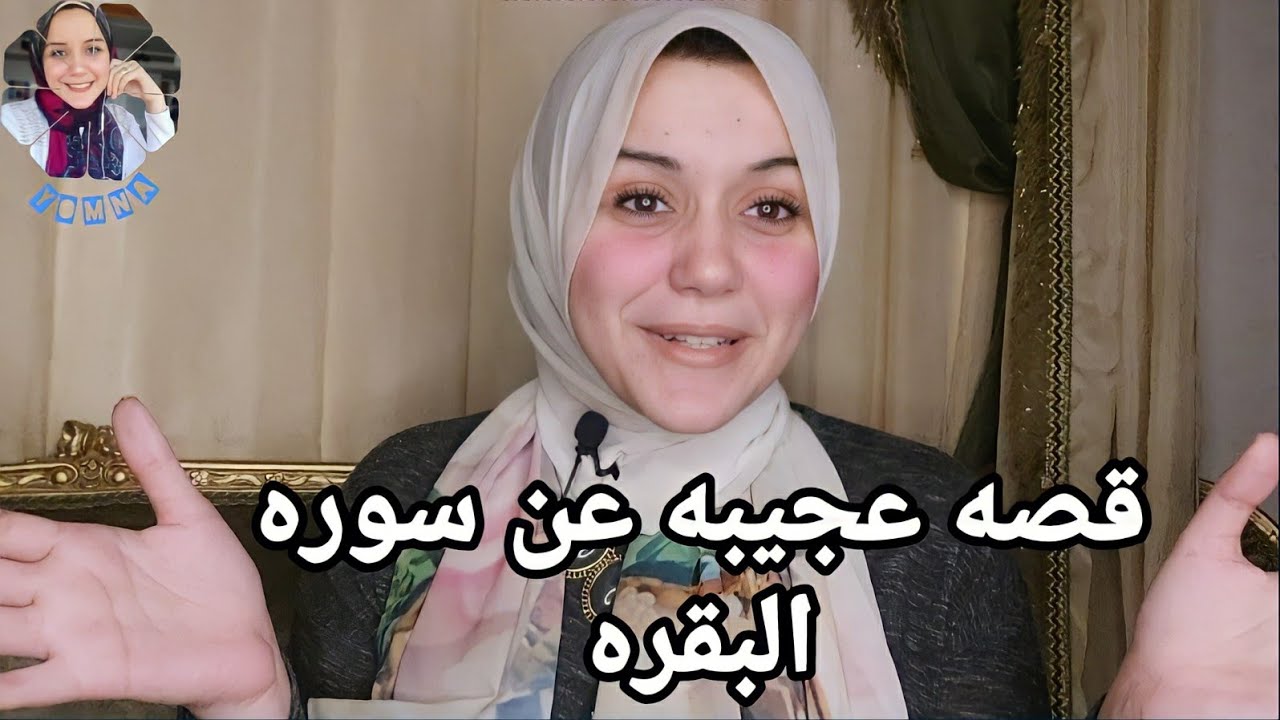 هذه كانت تجربتي مع سوره البقره