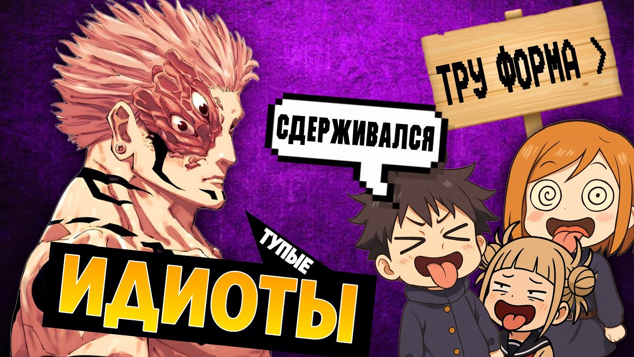 ТУПЫЕ ФАНАТЫ СУКУНЫ 2 ! РАЗОБЛАЧЕНИЕ 🔥 Почему Годжо Сильнее?