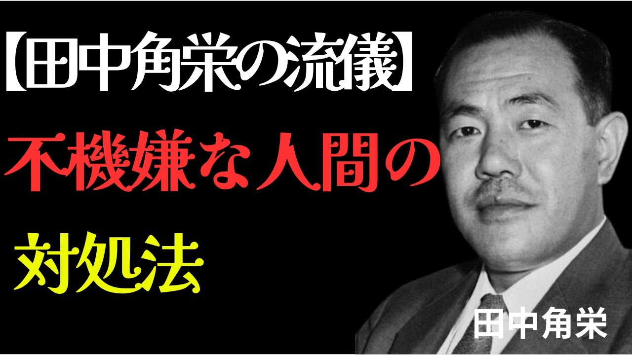 【99%が知らない】田中角栄が語るいつも不機嫌な人の対処法。「受動攻撃」に気を付けろ。| 偉人 | 名言