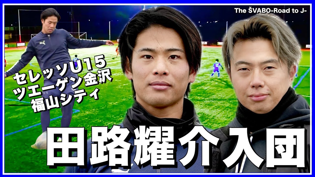 【新加入】セレッソU15×ツエーゲン金沢｜田路 耀介が福山シティからシュワーボ入団【リアルサッカードキュメンタリー】