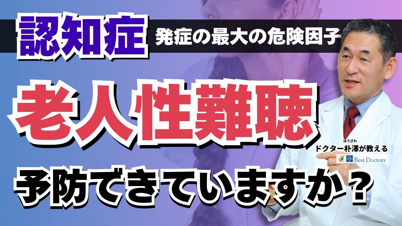 【医師解説】感覚器のアンチエイジング＿老人性難聴の原因・予防策・脳を活性化する方法