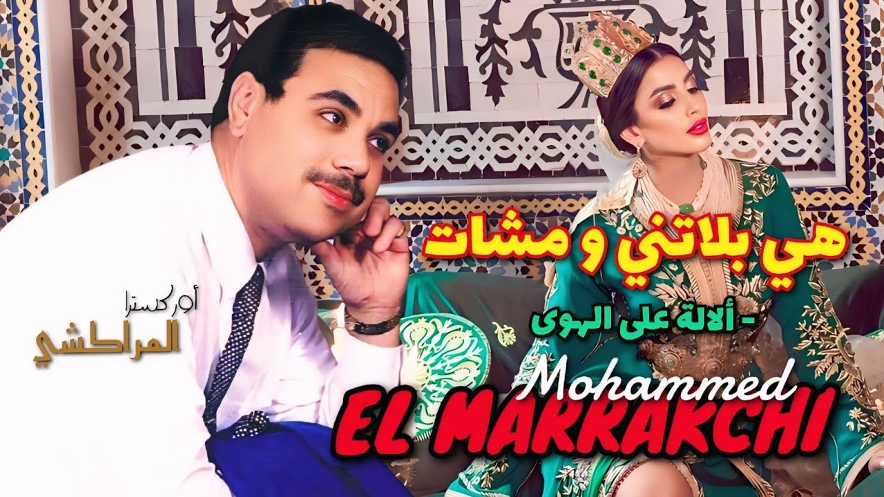 الفنان الشعبي القدير محمد المراكشي في كوكتيل شعبي - هي بلاتني و مشات - ألالة على الهوى el marrakchi