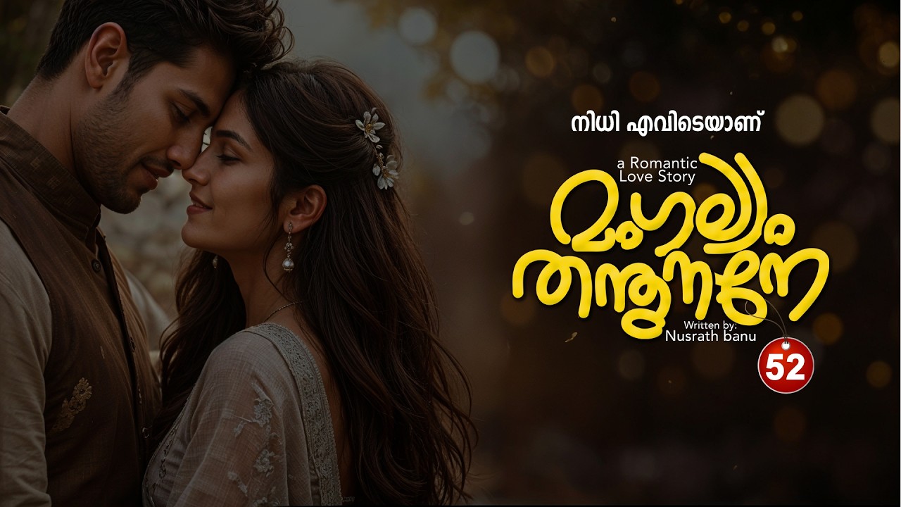 മംഗല്യം തന്തുനാനെ  PART 52 - SHAHUL MALAYIL STORY - NUSRATH BANU -നിധി എവിടെയാണ്