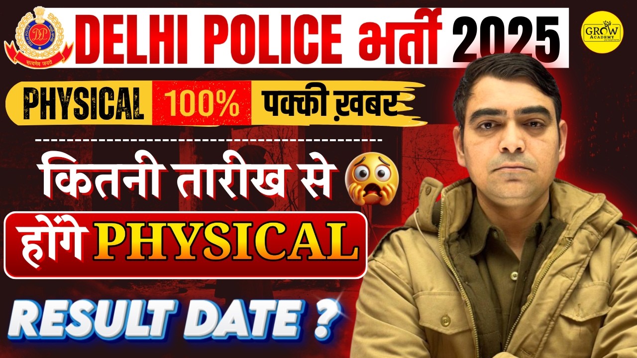 Physical Date Out !!!! | 100% पक्की ख़बर  | Result कब ?? | Delhi Police भर्ती 2025 | Sombir Sir