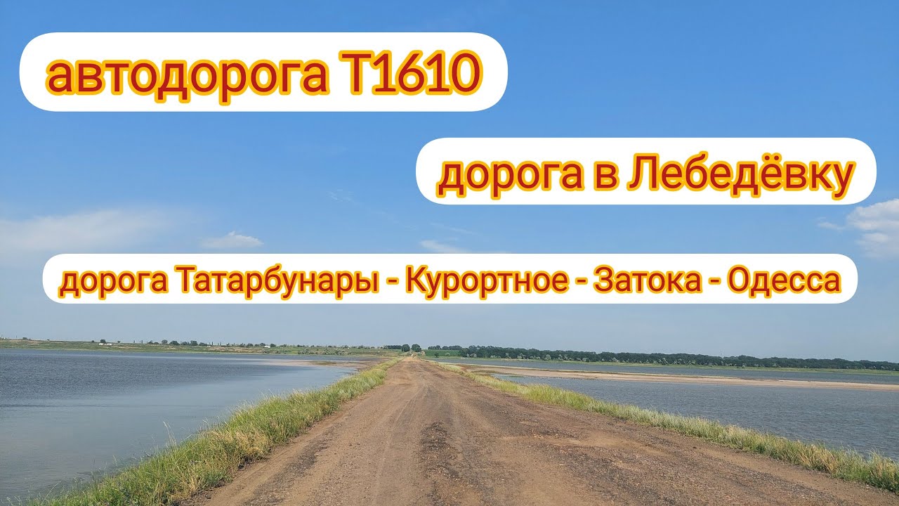 Дорога Т1610 Татарбунары (Заречное) - Базарьянка (поворот в Лебедёвку) - Курортное - Затока - Одесса