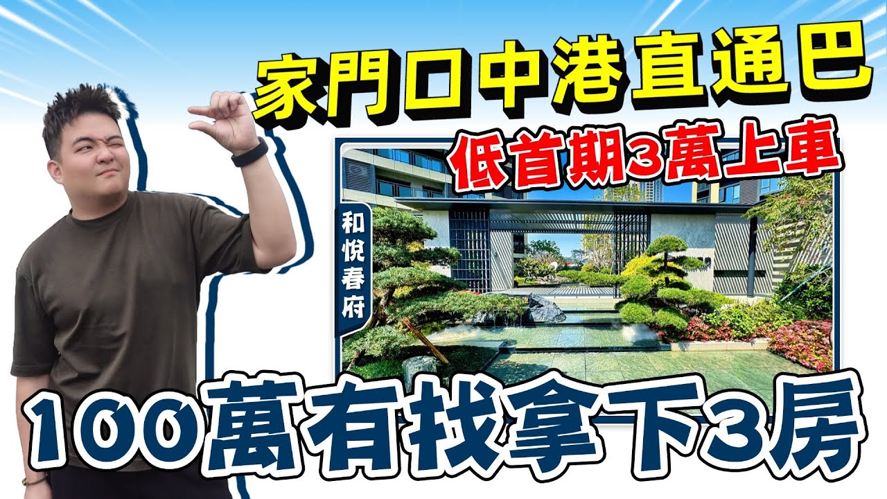 中山樓盤丨中澳和悅春府丨樓下自帶商業、直通巴丨樓間距闊🏡低望園林高望城市景丨87㎡南北對流丨88㎡長露台3房丨108㎡南北4房丨實測周邊配套【cc中文字幕】