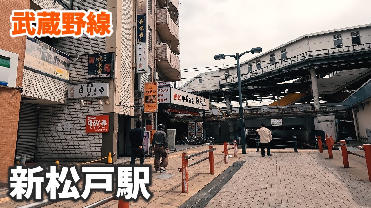 武蔵野線 新松戸駅 駅周辺の風景【4K60FPS】2023年3月