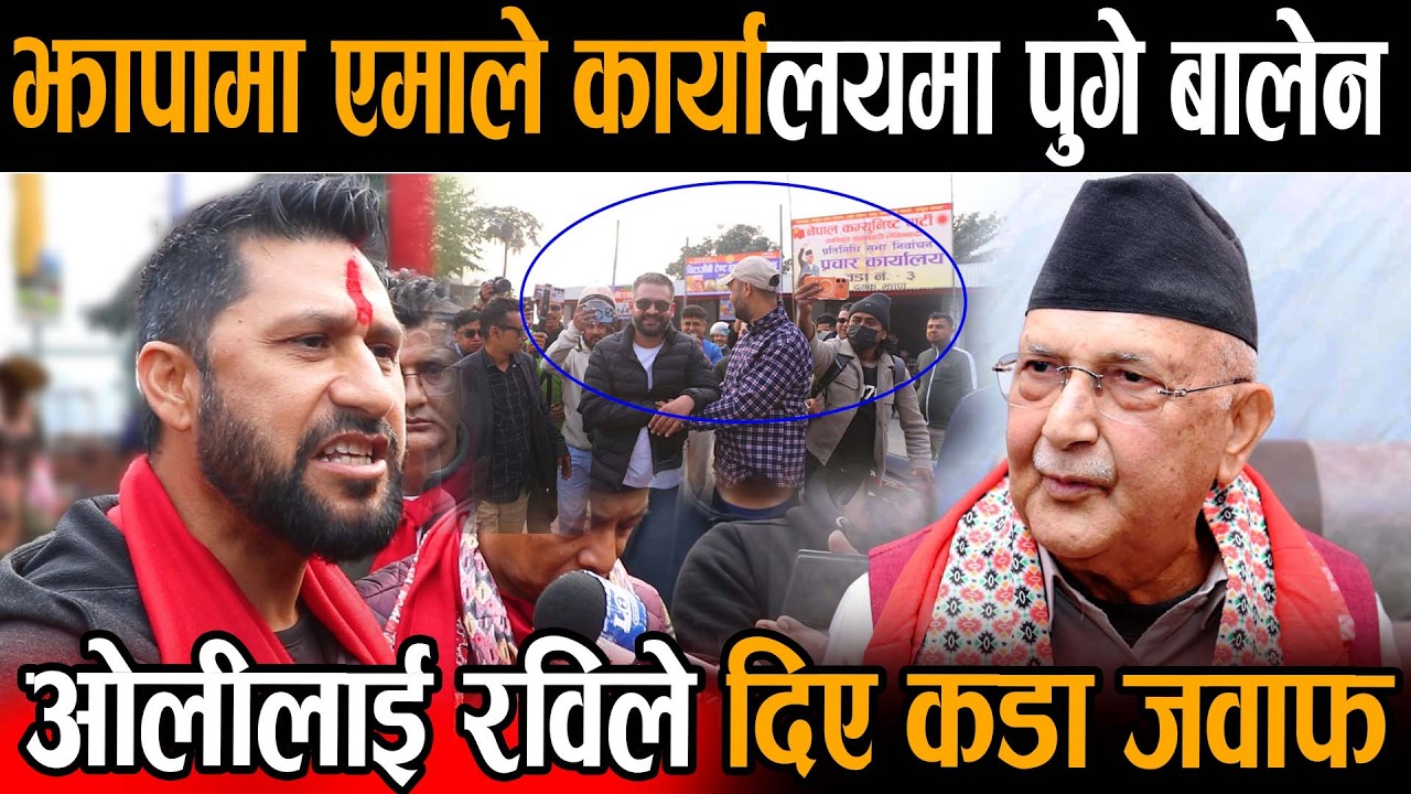 रवि लामिछाने ओली एक मात्र सर्वज्ञानी हुन भन्दै जंगिए, ओलीकै सम्पर्क कार्यालयमा पुगे बालेन शाह ABOUT