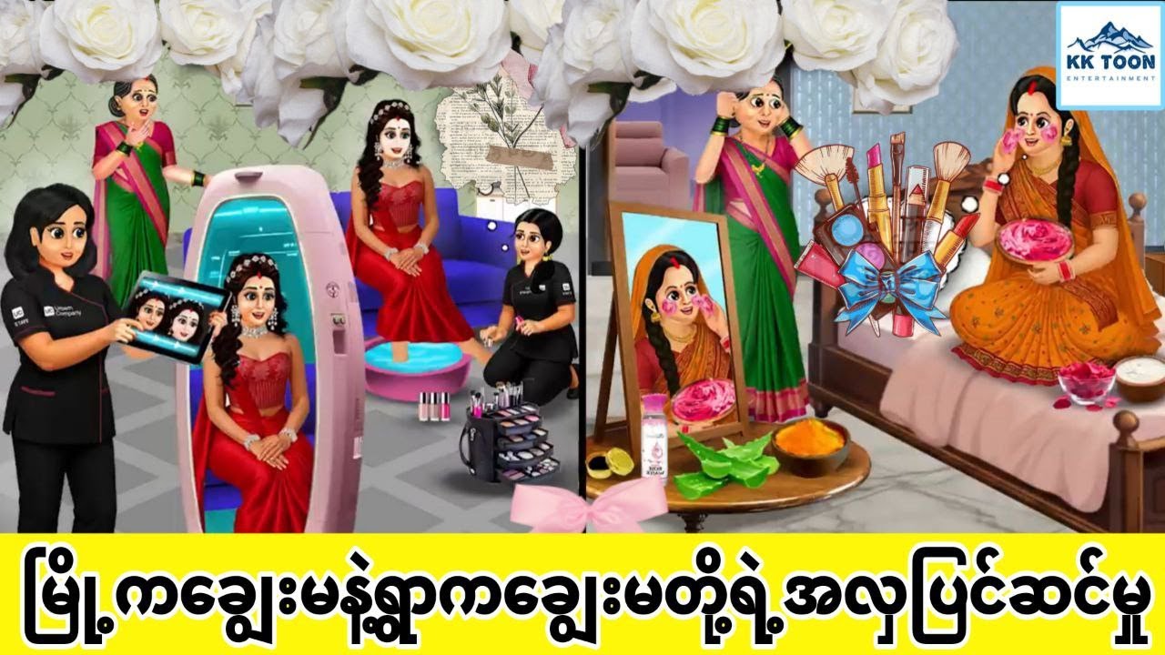 မြို့ကချွေးမနဲ့ရွာကချွေးမတို့ရဲ့အလှပြင်ဆင်မှု... KK Toon