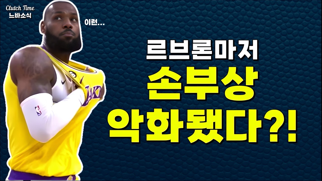 |느바소식| 르브론마저 손부상 달고뛴다?! 😱😱😱
