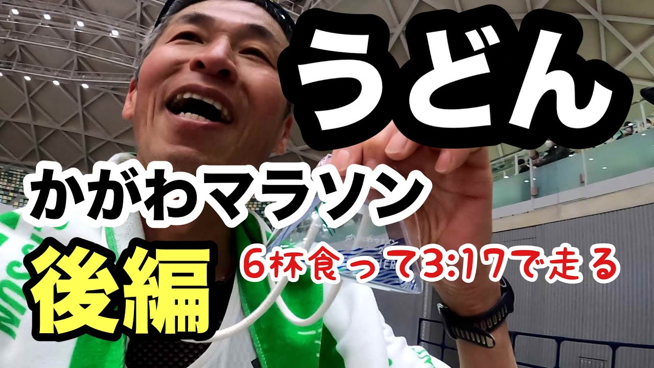 かがわマラソン2026 後編　うどん6杯…2分以内に食べてゴールなるか！？