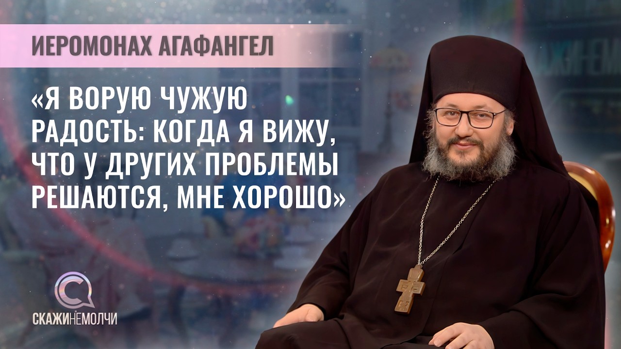 Иеромонах Агафангел | Скажинемолчи
