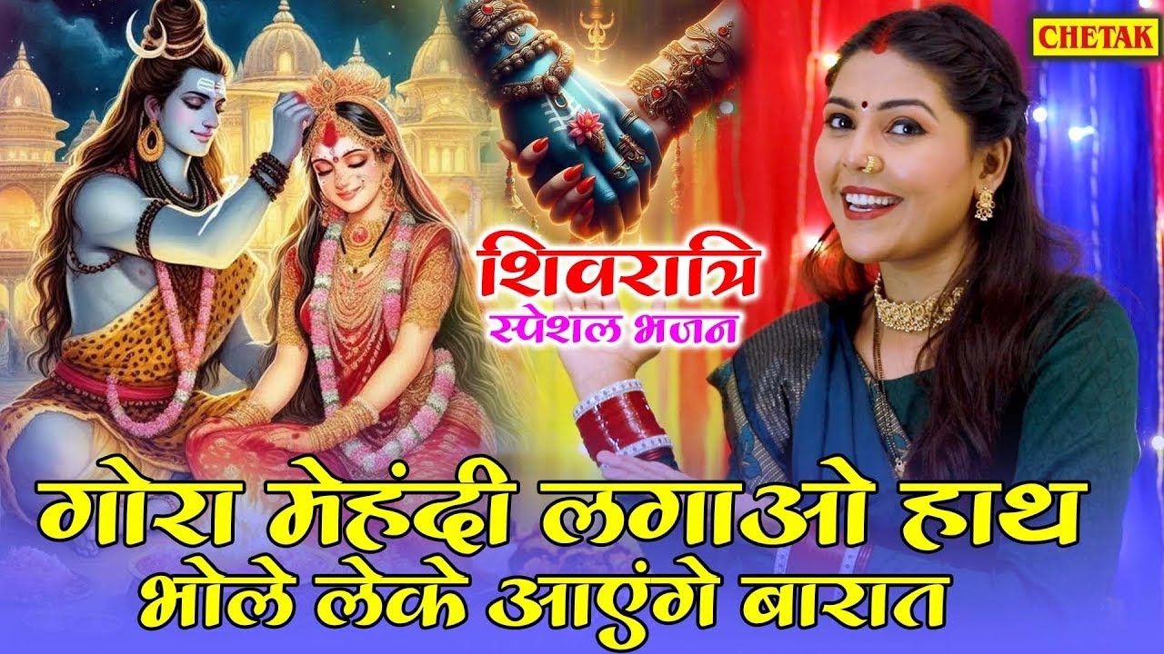शिवरात्रि स्पेशल- गोरा मेहंदी लगाओ हाथ भोले लेके आएंगे बारात|Shivratri Bhajan 2026|Bhole Baba Bhajan