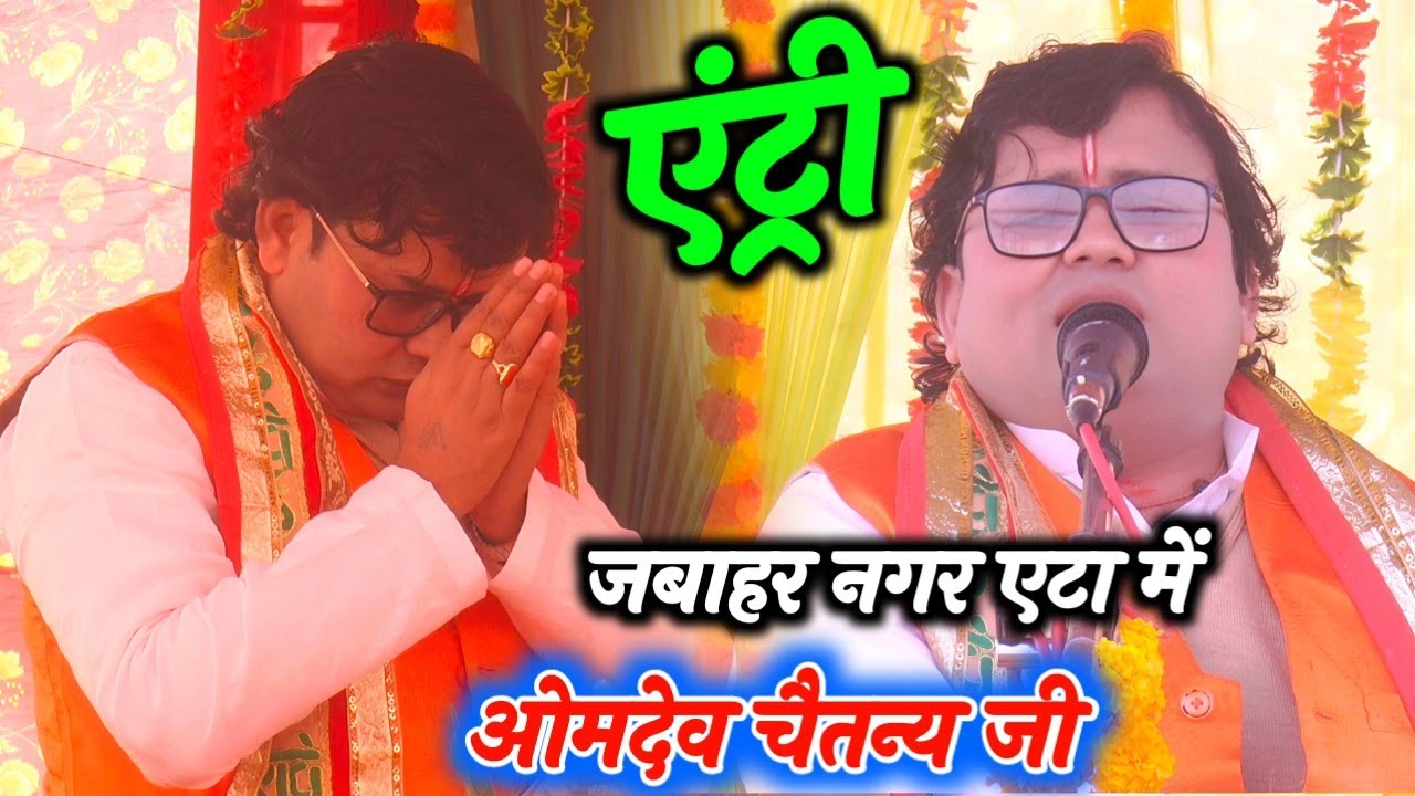 2026 में एंट्री स्वामी के शिष्य ओमदेव चैतन्य जी की जबाहर नगर जिला एटा में 