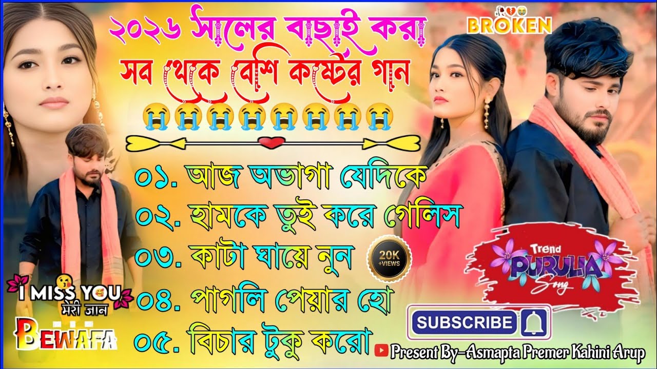 ২০২৬ সালের সেরা বেওয়াফা গান বুকে আগুন লাগার 😭😭__Purulia New Sad Song 2026__ Trending Song 😭😭😭
