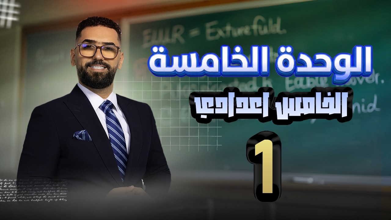 الخامس الاعدادي ll الوحدة 5 ll المحاضرة 1
