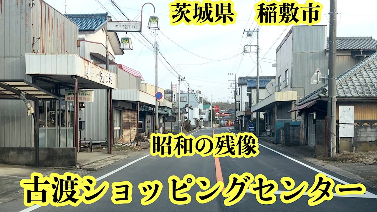 古渡ショッピングセンター。消えゆく昭和の面影。茨城百景にも選ばれた「古渡の湖畔」。茨城県稲敷市