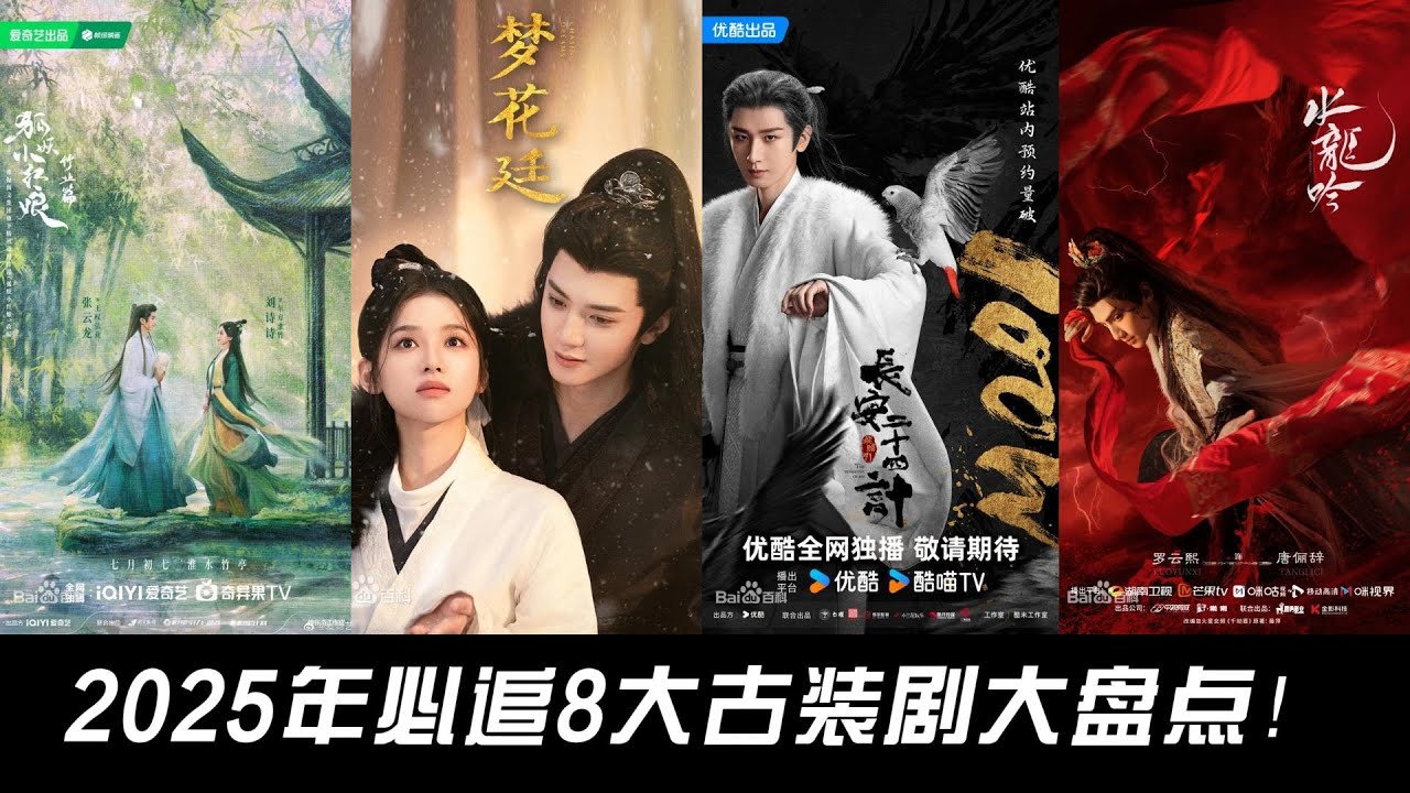 2025年必追8大古装剧大盘点！仙侠、权谋、奇幻全都有，哪部是你的最爱？