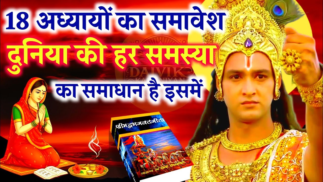 संपूर्ण भगवद गीता अमृतवाणी | Shreemad Bhagwat Geeta Saar | krishna motivational speech #krishna 