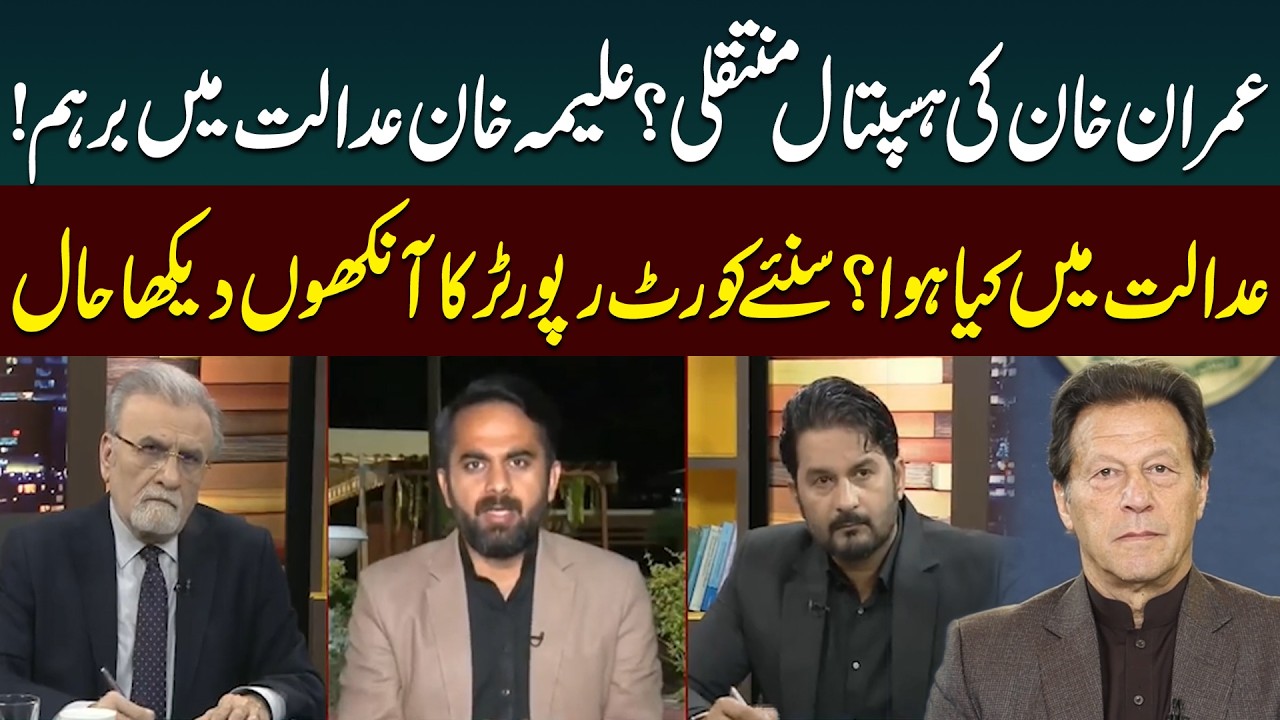 Imran Khan Shifted to Hospital? Aleema Khan Angry in Court | Shocking Revelations | Public News