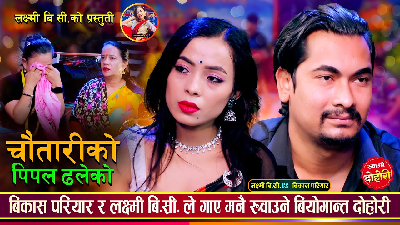 बिछोडिएको जोडीको भावुक दोहोरी | मन रुवाउने प्रेम कथा Bikash Pariyar Vs Laxmi Bc |  Live Dohori 2081