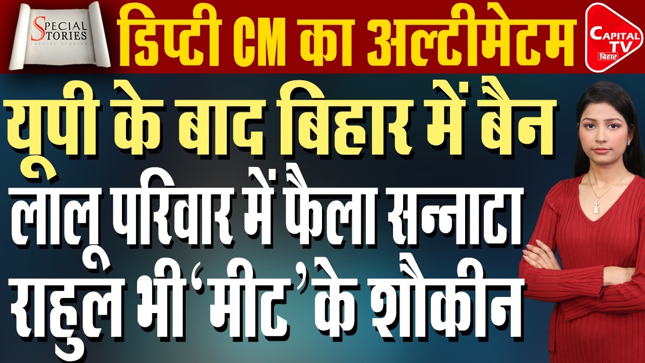 बिहार में खुले में मांस बिक्री पर बैन, सरकार का सख्त आदेश | Capital TV Bihar