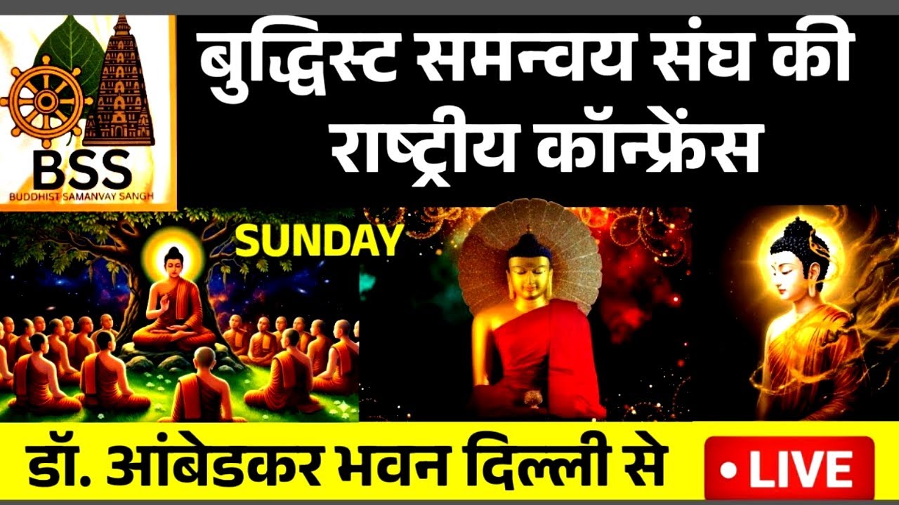 🔴 Live New Delhi - Buddhisht Samanvay Sangha Ki Rashtriya Conference | महाबोधी महाविहार आंदोलन |