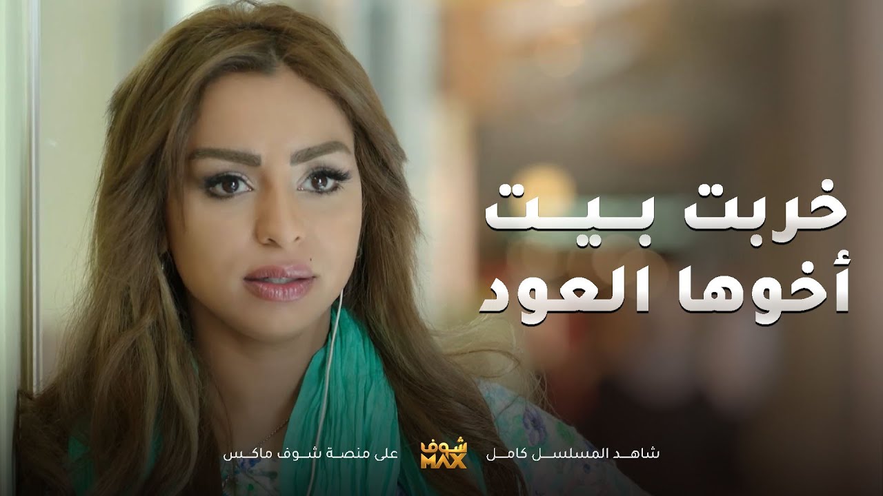 خربت بيت اخوها وخلت مرته تترك البيت وحطتها بموقف محرج😥