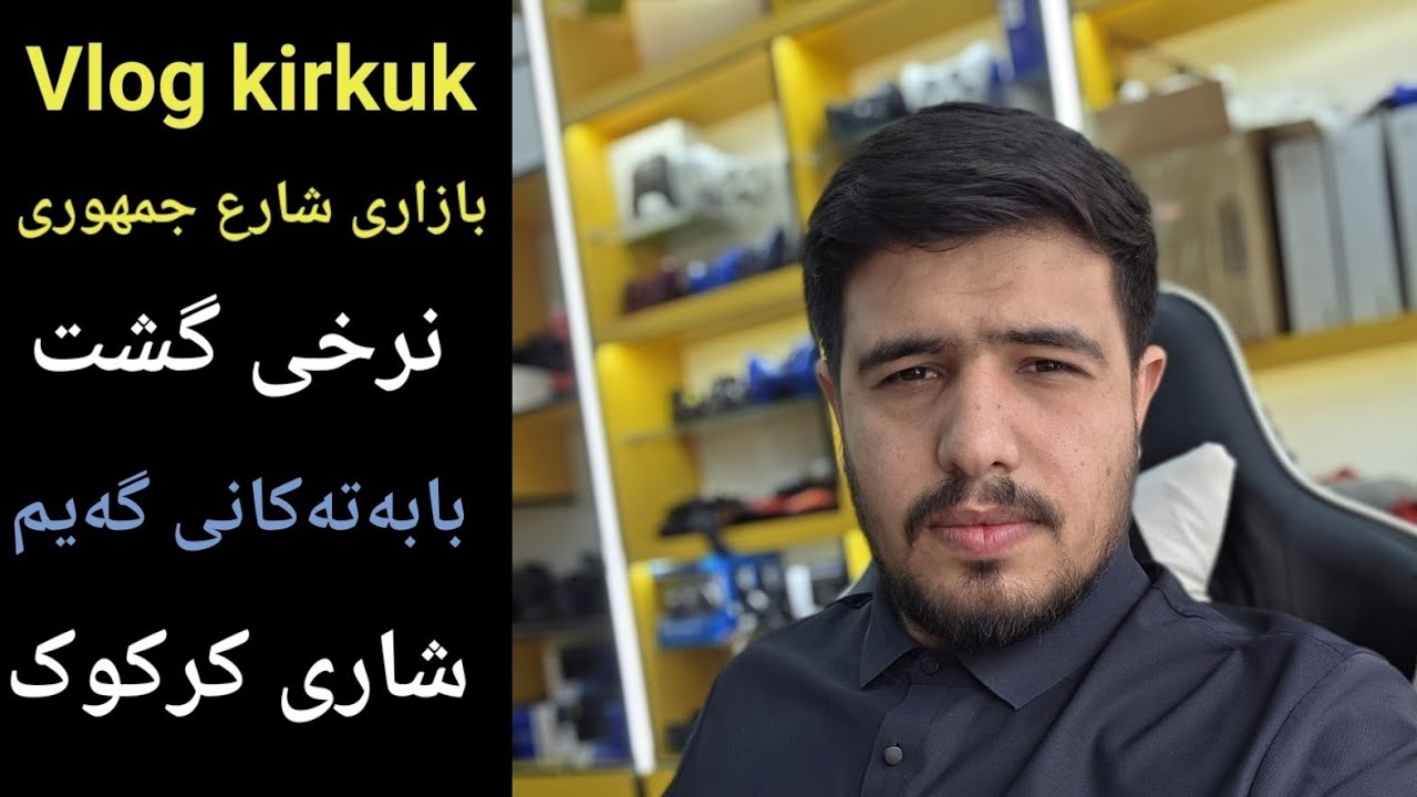 #Vlog نرخی گشت کۆنسلەکان لەم فلوگە بزانە